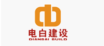 電(diàn)白建設集團