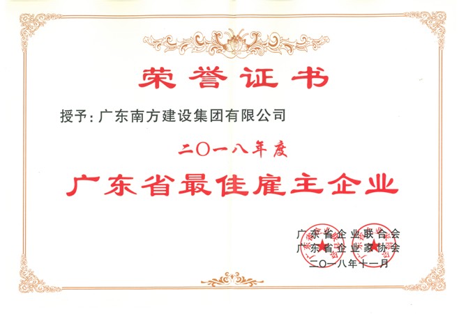 我司獲評廣東省最佳雇主企業