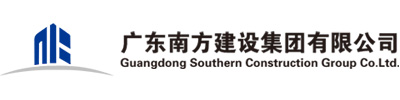 廣東南方建設集團有(yǒu)限公(gōng)司